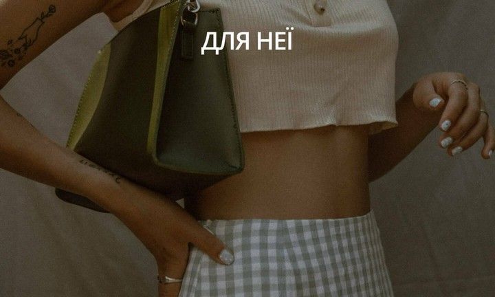 Для Неї